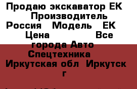 Продаю экскаватор ЕК-18 › Производитель ­ Россия › Модель ­ ЕК-18 › Цена ­ 750 000 - Все города Авто » Спецтехника   . Иркутская обл.,Иркутск г.